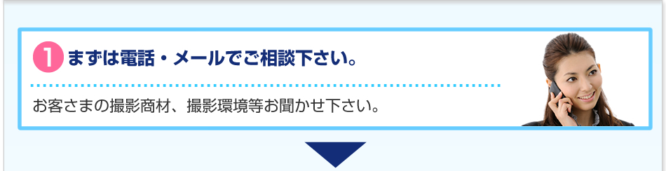 まずは電話・メールでご相談下さい